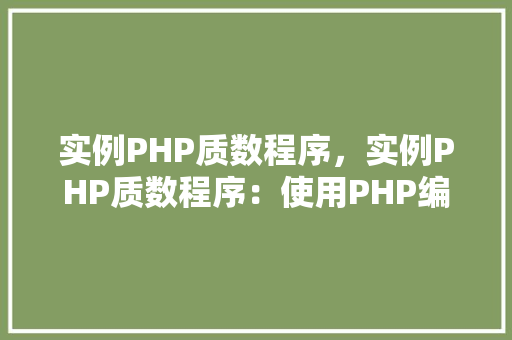 实例PHP质数程序，实例PHP质数程序：使用PHP编写检测质数的代码实例