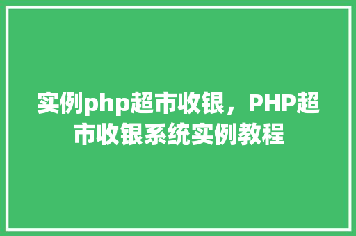 实例php超市收银，PHP超市收银系统实例教程