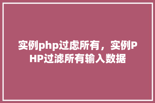 实例php过虑所有，实例PHP过滤所有输入数据