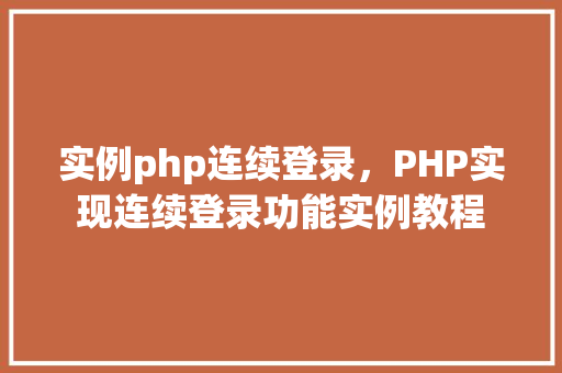 实例php连续登录，PHP实现连续登录功能实例教程