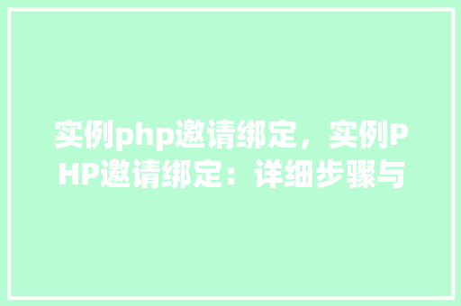 实例php邀请绑定，实例PHP邀请绑定：详细步骤与代码示例
