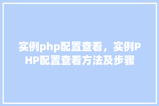 实例php配置查看，实例PHP配置查看方法及步骤
