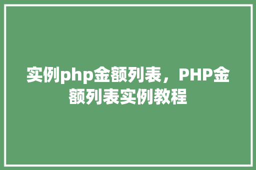 实例php金额列表，PHP金额列表实例教程