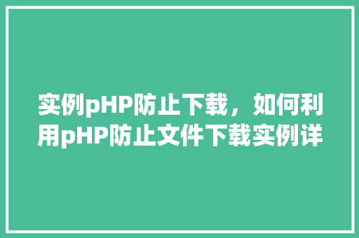 实例pHP防止下载，如何利用pHP防止文件下载实例详解