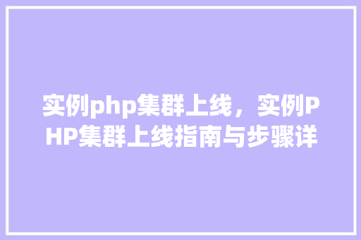 实例php集群上线，实例PHP集群上线指南与步骤详解