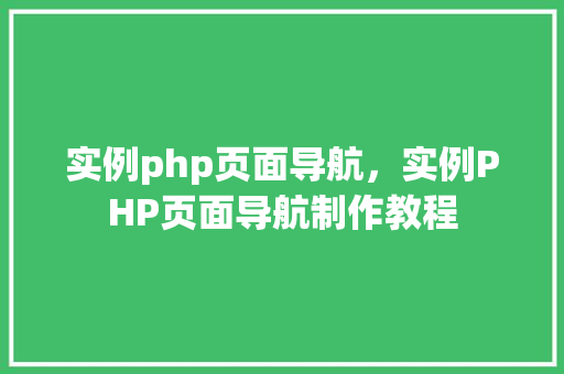 实例php页面导航，实例PHP页面导航制作教程