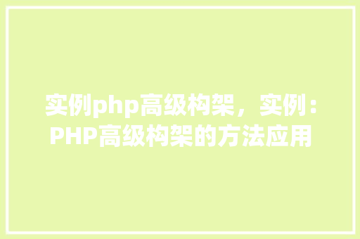 实例php高级构架，实例：PHP高级构架的方法应用
