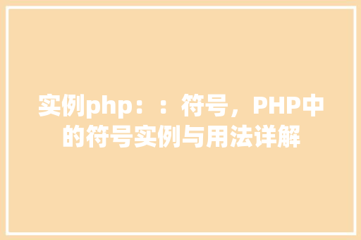 实例php：：符号，PHP中的符号实例与用法详解