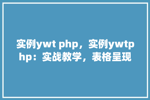 实例ywt php，实例ywtphp：实战教学，表格呈现