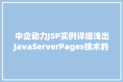 中企动力JSP实例详细浅出JavaServerPages技术的魅力