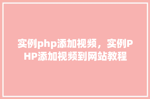 实例php添加视频，实例PHP添加视频到网站教程