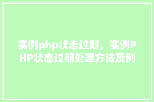 实例php状态过期，实例PHP状态过期处理方法及例子