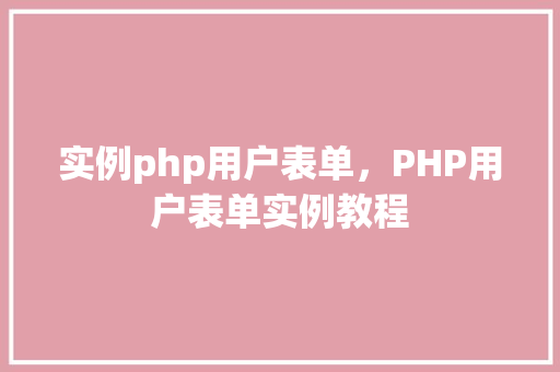 实例php用户表单，PHP用户表单实例教程