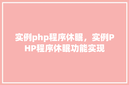 实例php程序休眠，实例PHP程序休眠功能实现