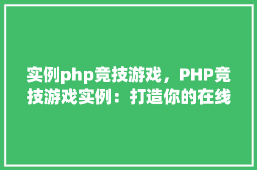 实例php竞技游戏，PHP竞技游戏实例：打造你的在线战场