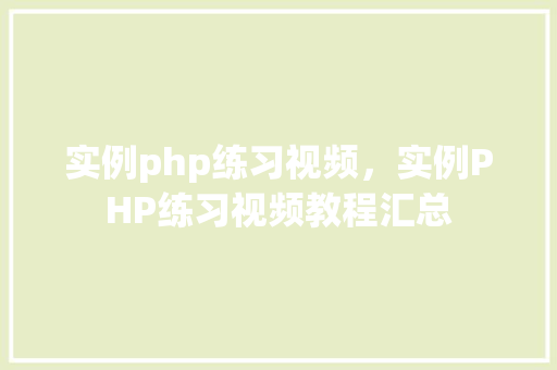 实例php练习视频，实例PHP练习视频教程汇总