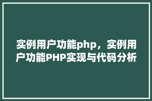实例用户功能php，实例用户功能PHP实现与代码分析