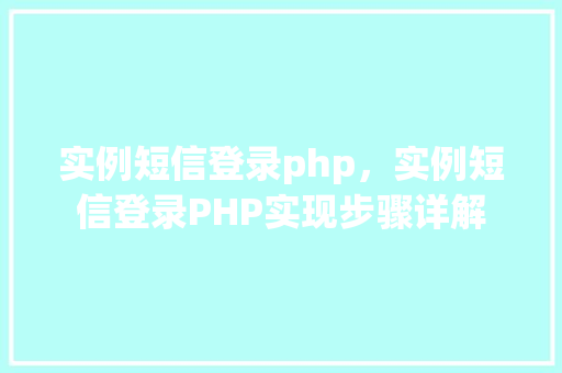 实例短信登录php，实例短信登录PHP实现步骤详解