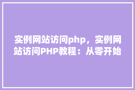 实例网站访问php，实例网站访问PHP教程：从零开始学习
