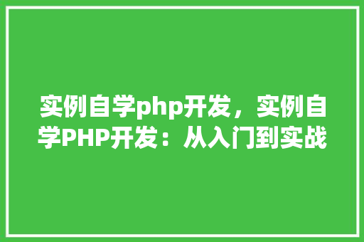 实例自学php开发，实例自学PHP开发：从入门到实战