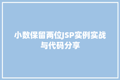 小数保留两位JSP实例实战与代码分享