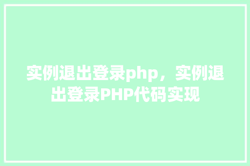 实例退出登录php，实例退出登录PHP代码实现