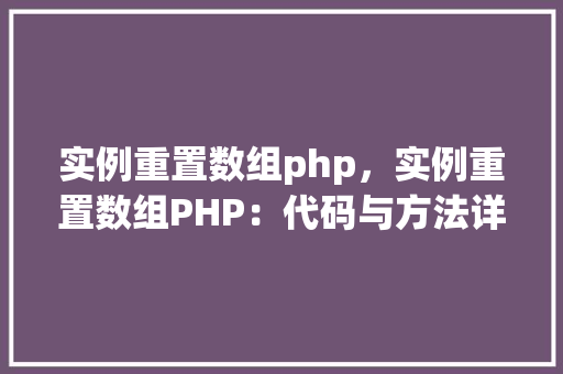 实例重置数组php，实例重置数组PHP：代码与方法详解