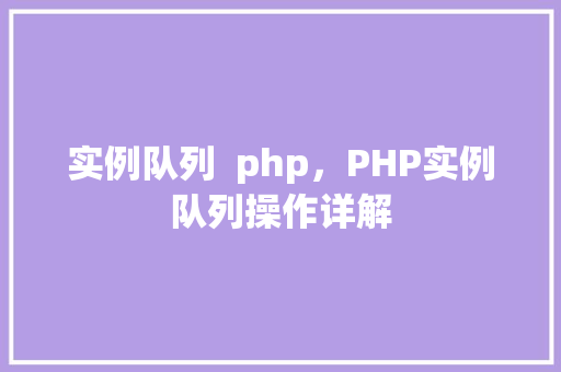 实例队列  php，PHP实例队列操作详解