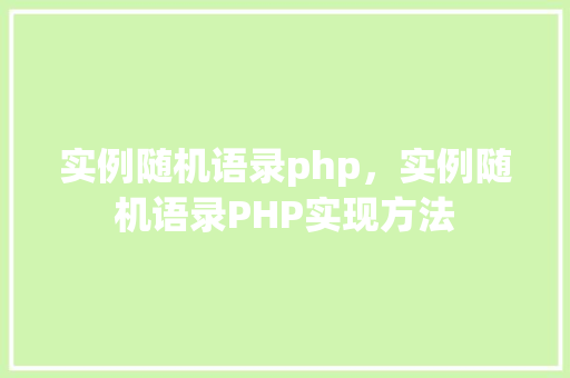 实例随机语录php，实例随机语录PHP实现方法