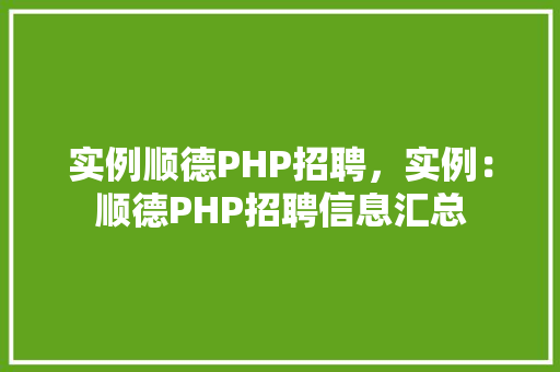 实例顺德PHP招聘，实例：顺德PHP招聘信息汇总