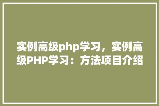 实例高级php学习，实例高级PHP学习：方法项目介绍