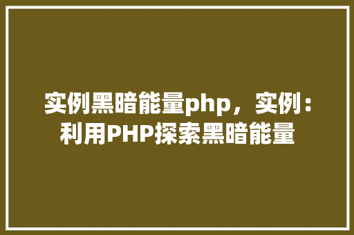 实例黑暗能量php，实例：利用PHP探索黑暗能量