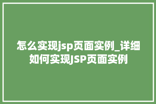 怎么实现jsp页面实例_详细如何实现JSP页面实例