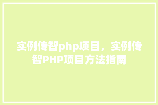 实例传智php项目，实例传智PHP项目方法指南