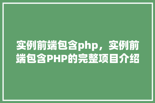 实例前端包含php，实例前端包含PHP的完整项目介绍