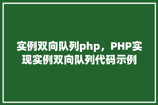 实例双向队列php，PHP实现实例双向队列代码示例