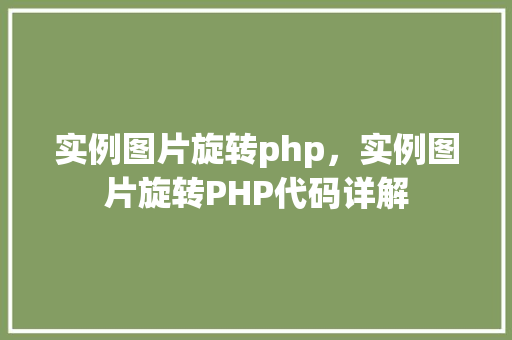 实例图片旋转php，实例图片旋转PHP代码详解