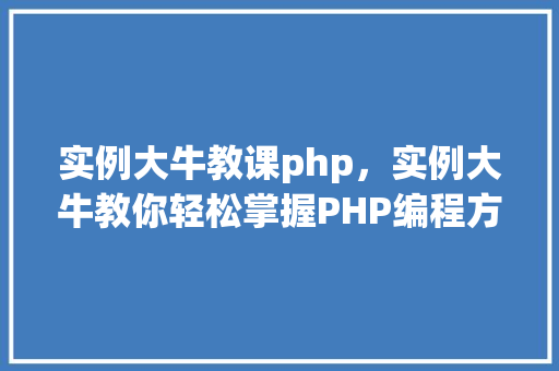 实例大牛教课php，实例大牛教你轻松掌握PHP编程方法