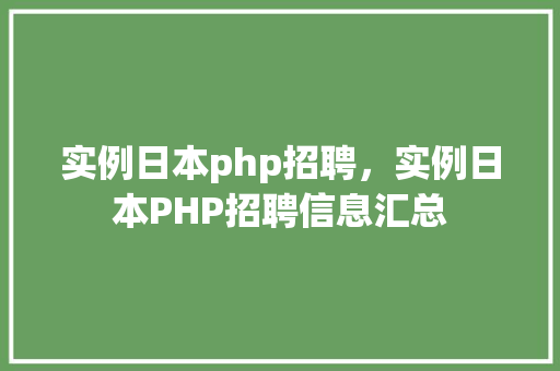 实例日本php招聘，实例日本PHP招聘信息汇总
