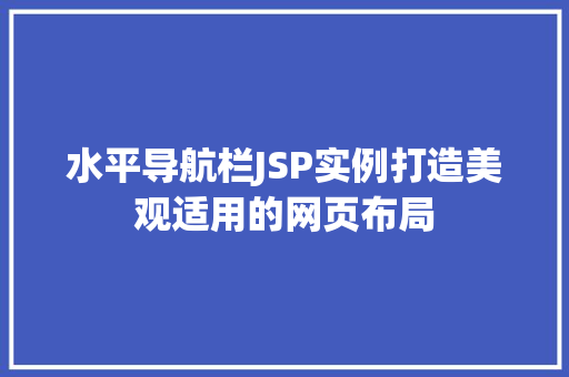 水平导航栏JSP实例打造美观适用的网页布局