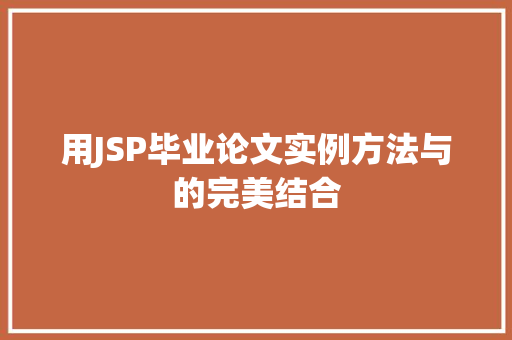 用JSP毕业论文实例方法与的完美结合