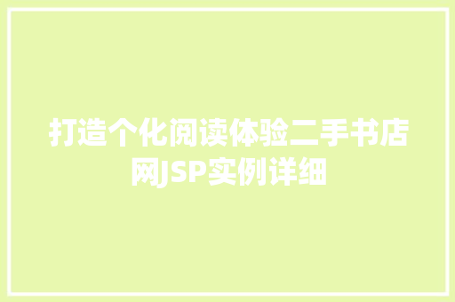 打造个化阅读体验二手书店网JSP实例详细
