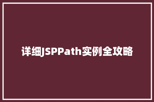 详细JSPPath实例全攻略