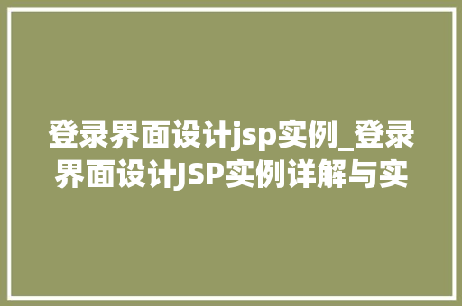登录界面设计jsp实例_登录界面设计JSP实例详解与实战方法