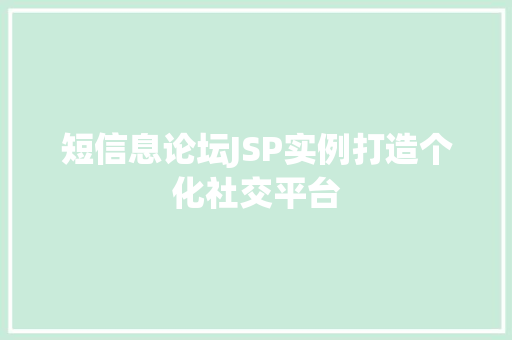 短信息论坛JSP实例打造个化社交平台