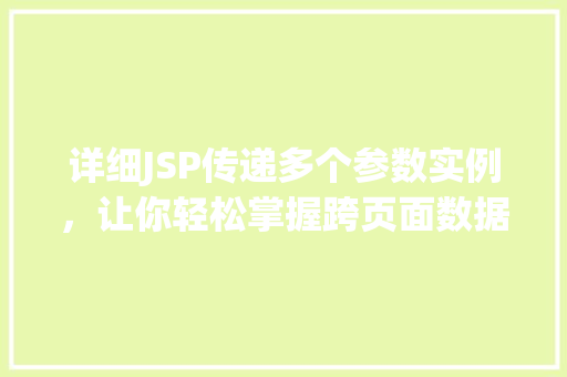 详细JSP传递多个参数实例，让你轻松掌握跨页面数据传递方法
