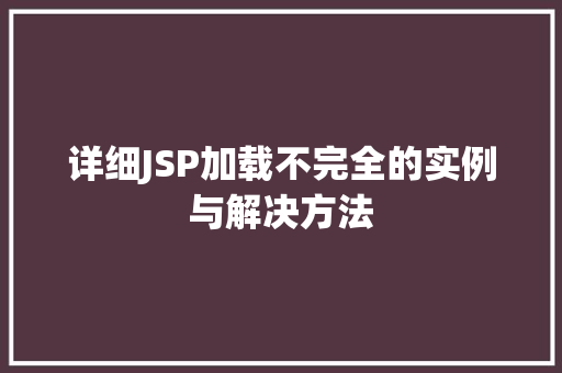详细JSP加载不完全的实例与解决方法