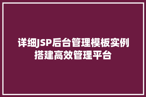 详细JSP后台管理模板实例搭建高效管理平台