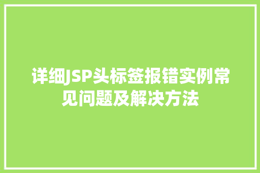 详细JSP头标签报错实例常见问题及解决方法
