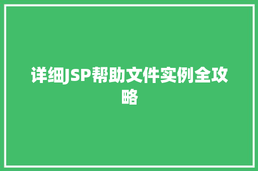 详细JSP帮助文件实例全攻略